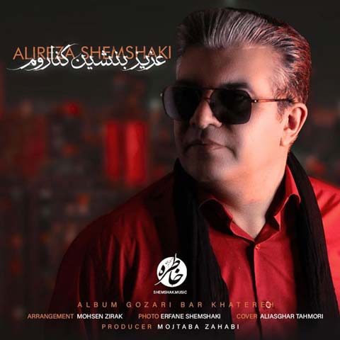 دانلود آهنگ علیرضا شمشکی عزیز بنشین کناروم